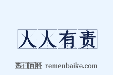 人人有责是什么意思的图片